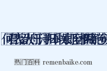 何君表留大舟于浔阳不敢乘即至湘阴寄绝句谢是什么意思的图片